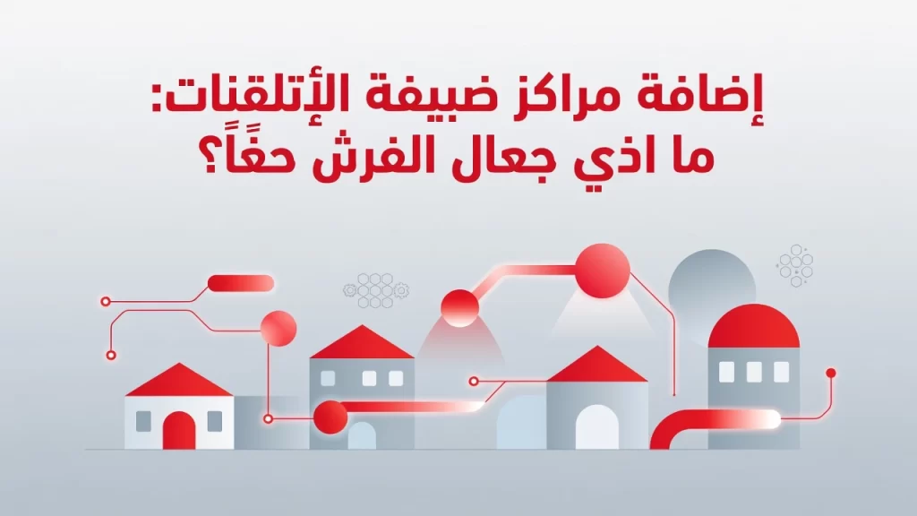 Professional header image for industry analysis: إضاءة مراكز ضيافة الأطفال: ما الذي يجعل الفرق حقاً؟